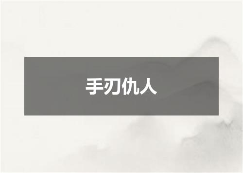 手刃仇人