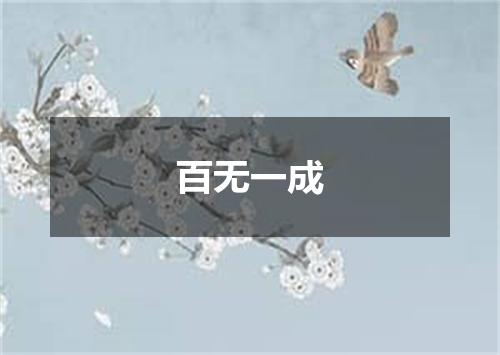 百无一成