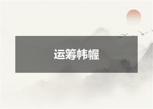 运筹帏幄