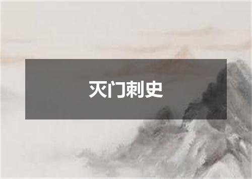 灭门刺史