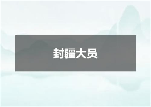 封疆大员