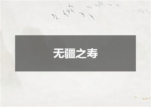 无疆之寿
