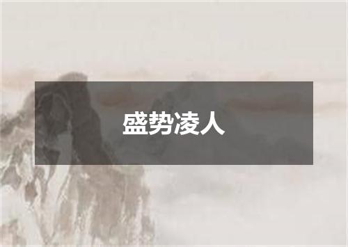 盛势凌人