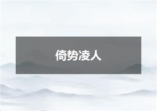倚势凌人
