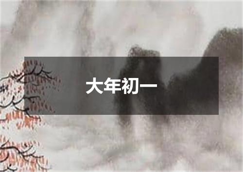大年初一