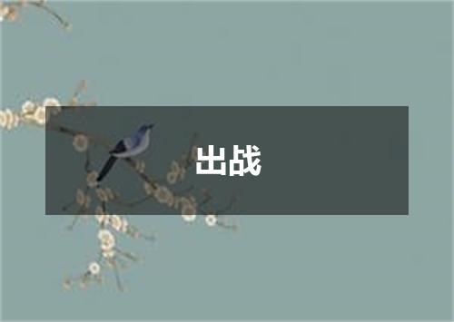 出战