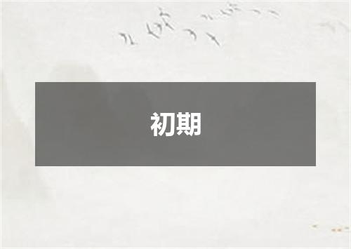 初期