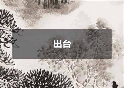 出台