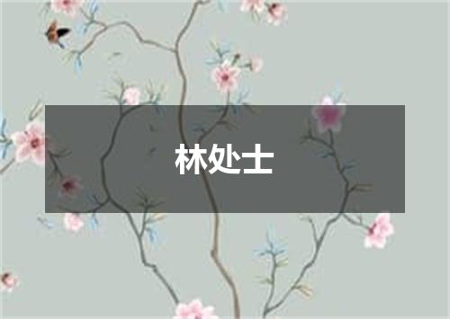 林处士