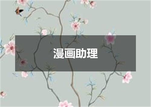 漫画助理