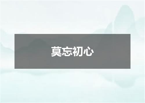 莫忘初心