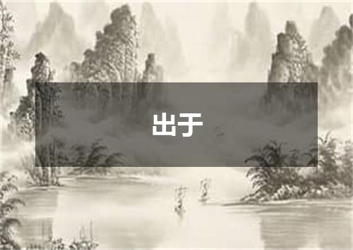 出于