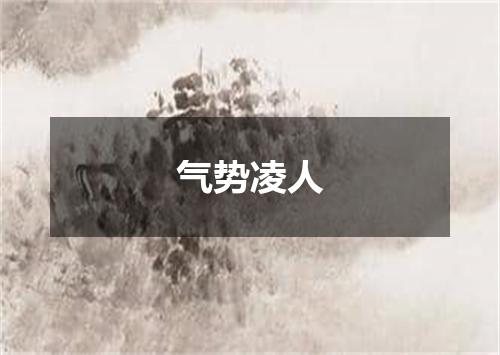 气势凌人