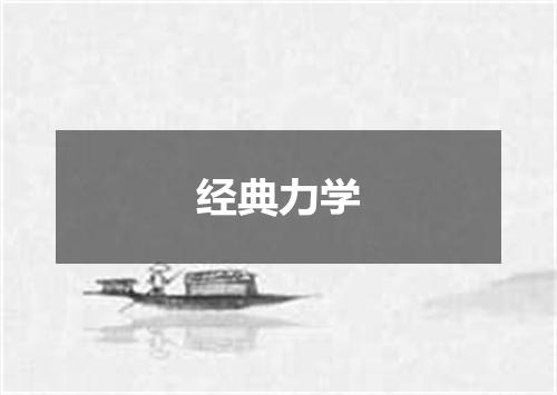 经典力学