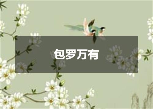 包罗万有