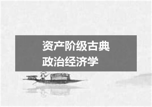 资产阶级古典政治经济学