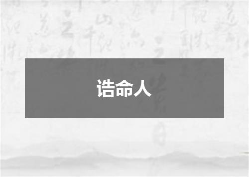 诰命人
