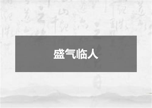 盛气临人