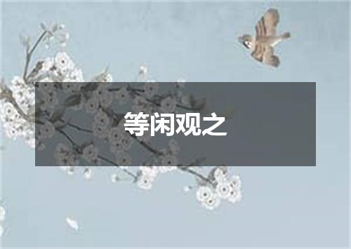 等闲观之