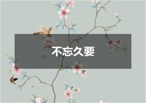 不忘久要