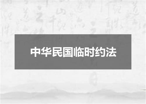 中华民国临时约法