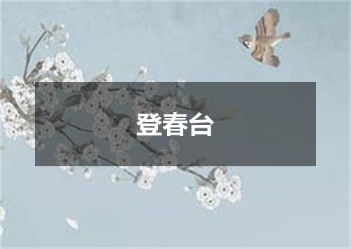登春台