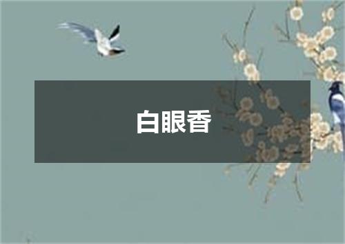 白眼香