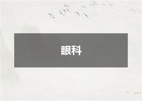 眼科