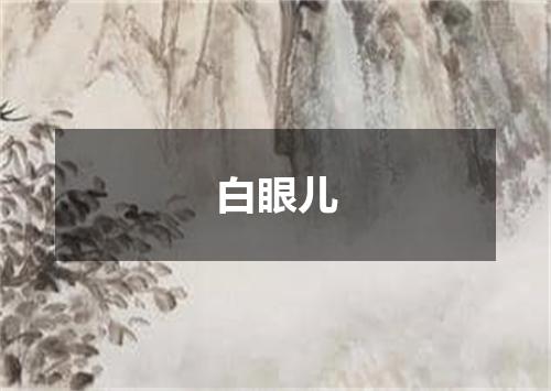 白眼儿