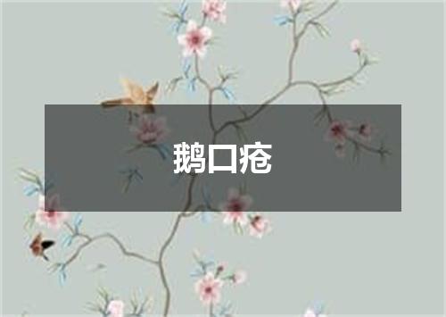 鹅口疮