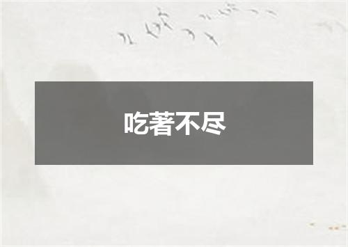 吃著不尽