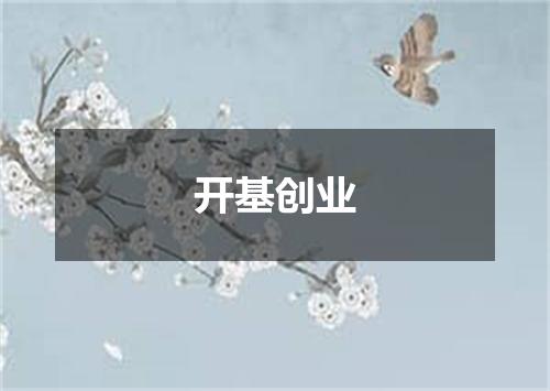 开基创业