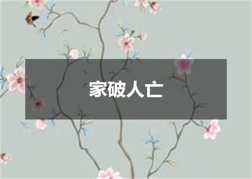 家破人亡