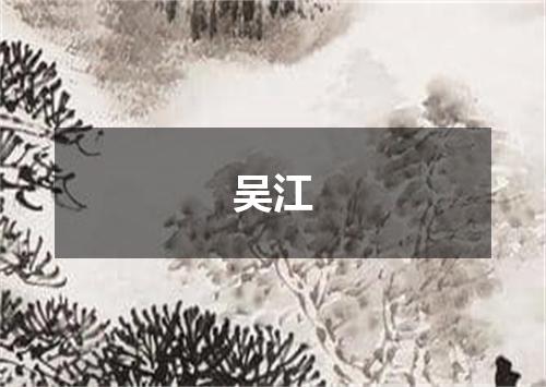 吴江