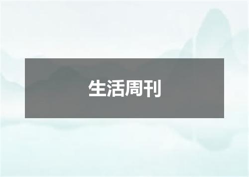 生活周刊