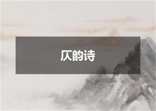 仄韵诗