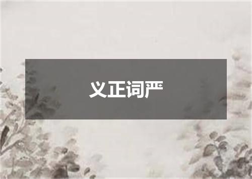 义正词严