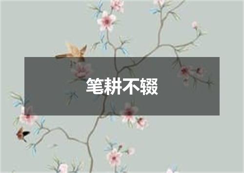 笔耕不辍