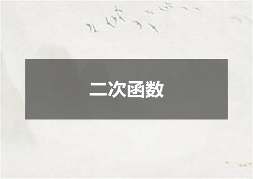 二次函数