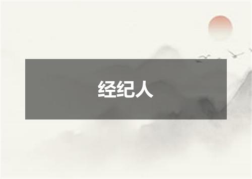 经纪人
