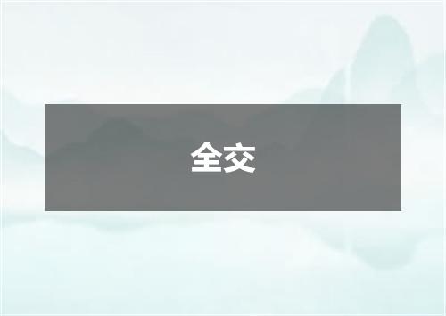 全交