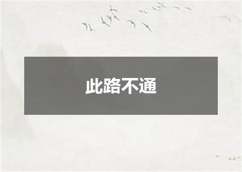 此路不通