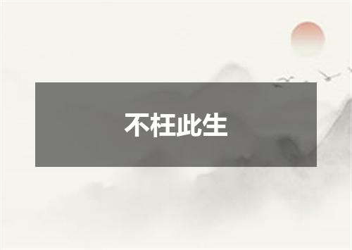 不枉此生