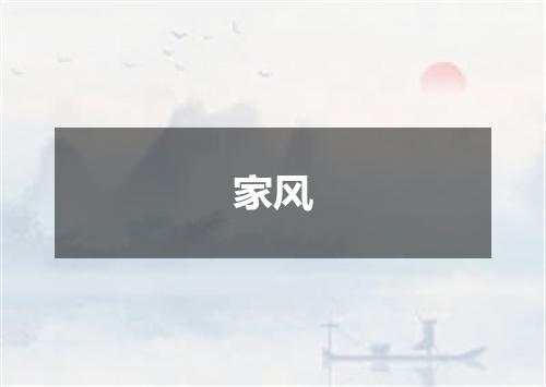 家风