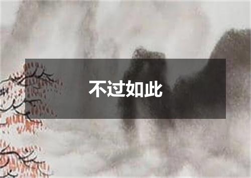 不过如此
