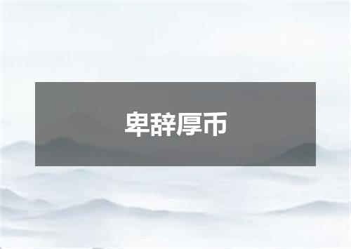 卑辞厚币