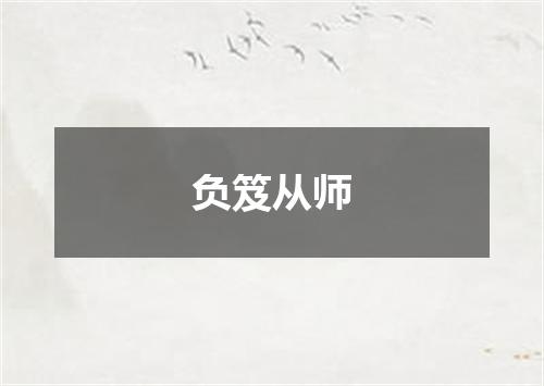 负笈从师