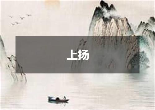 上扬
