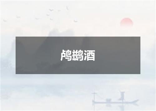 鸬鹚酒