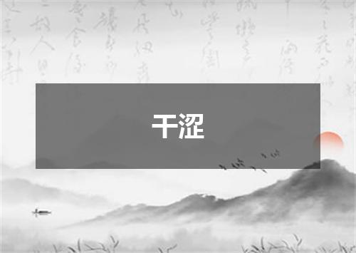 干涩